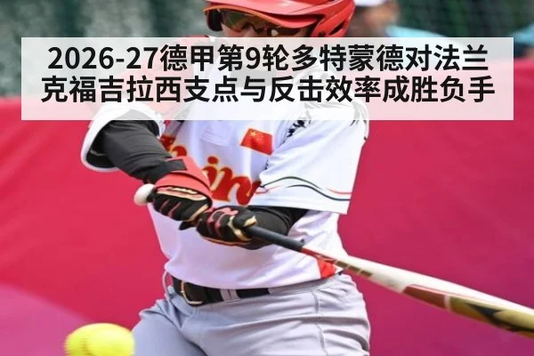2026-27德甲第9轮多特蒙德对法兰克福吉拉西支点与反击效率成胜负手 - c7